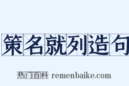 策名就列造句是什么意思的图片